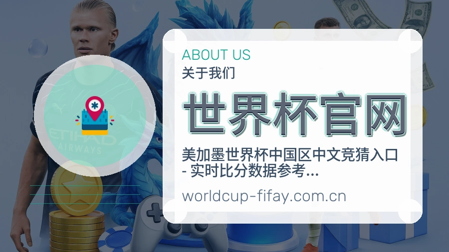 世界杯官网赛前赛后服务