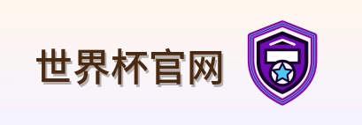 世界杯官网 Logo